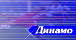 Неофициальный сайт "Динамо" Москва